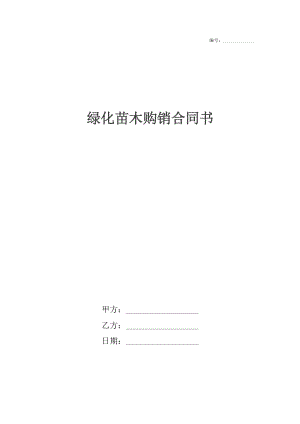 绿化苗木购销合同书2.docx