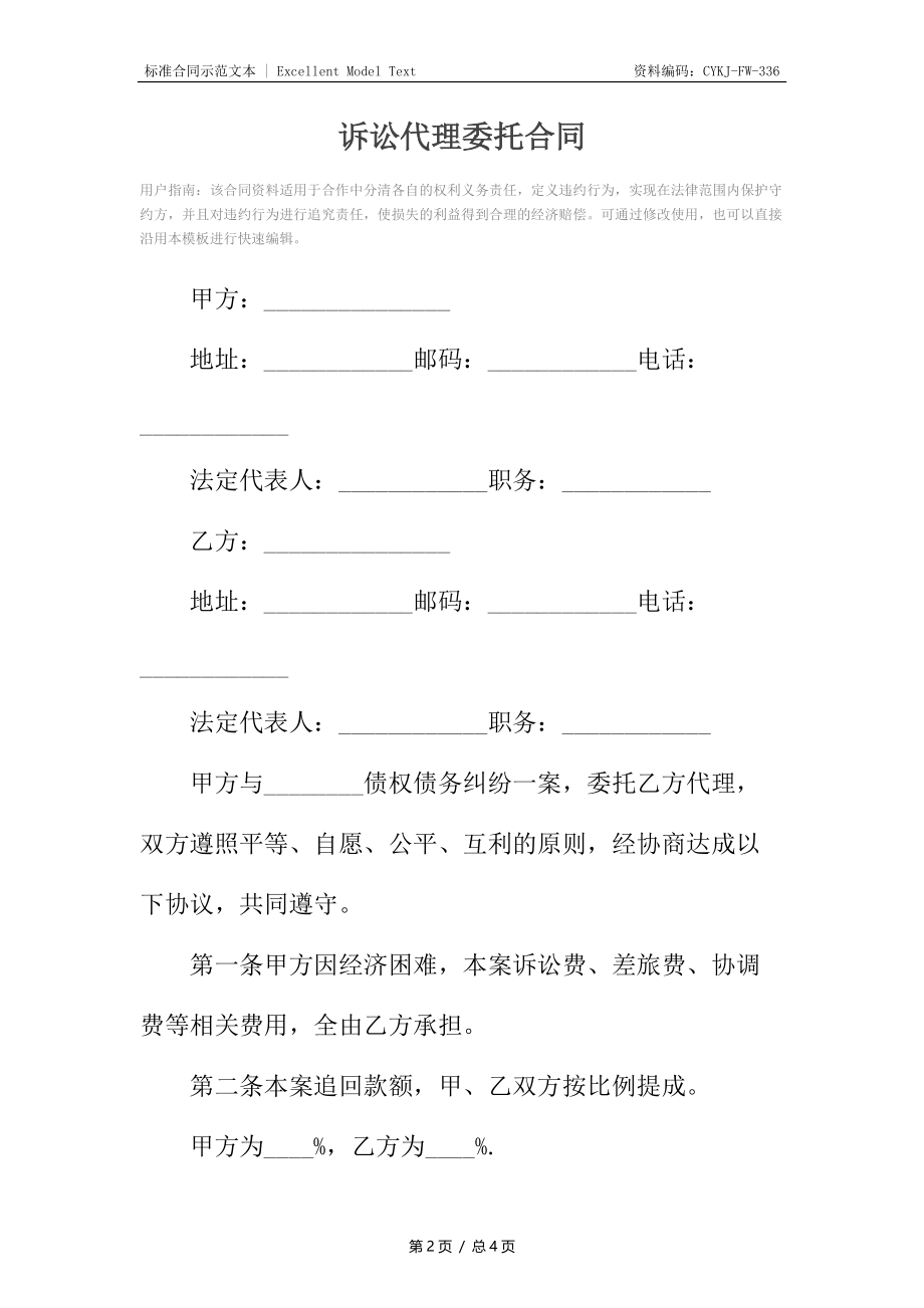 诉讼代理委托合同2.docx_第2页