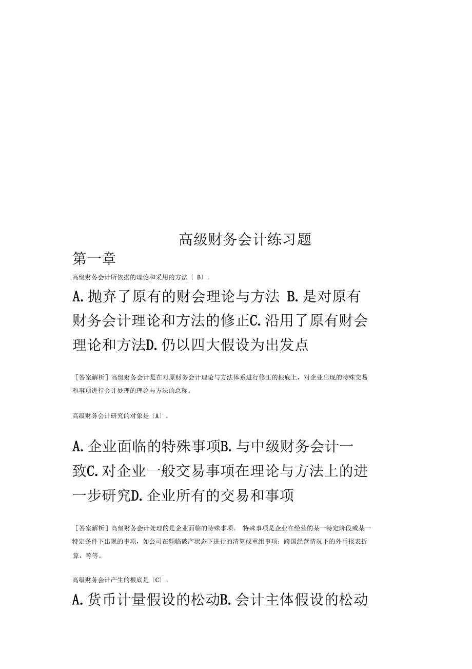 Get清风高级财务会计练习题.docx_第1页