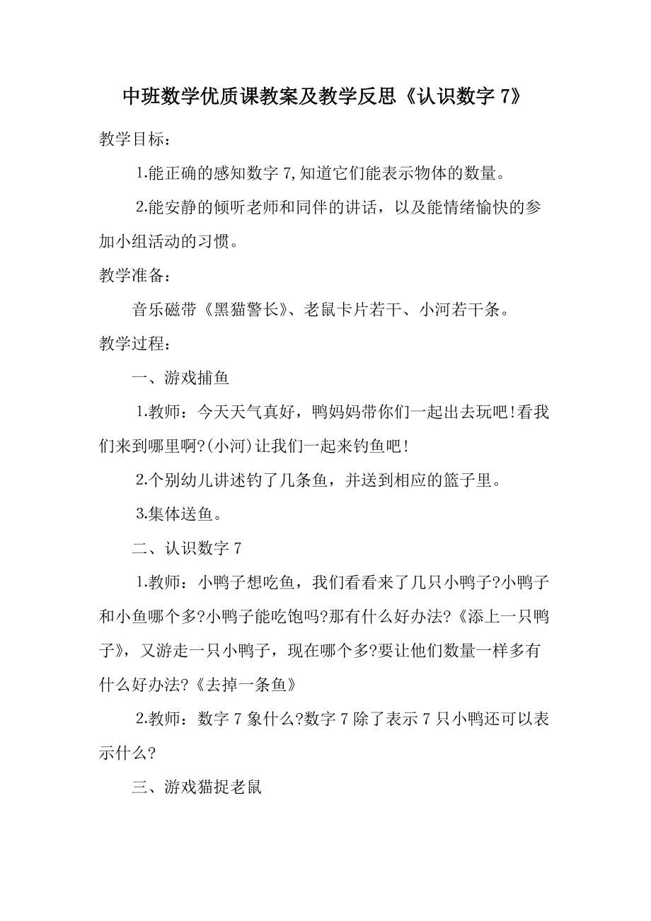 中班数学优质课教案及教学反思《认识数字7》.docx_第1页