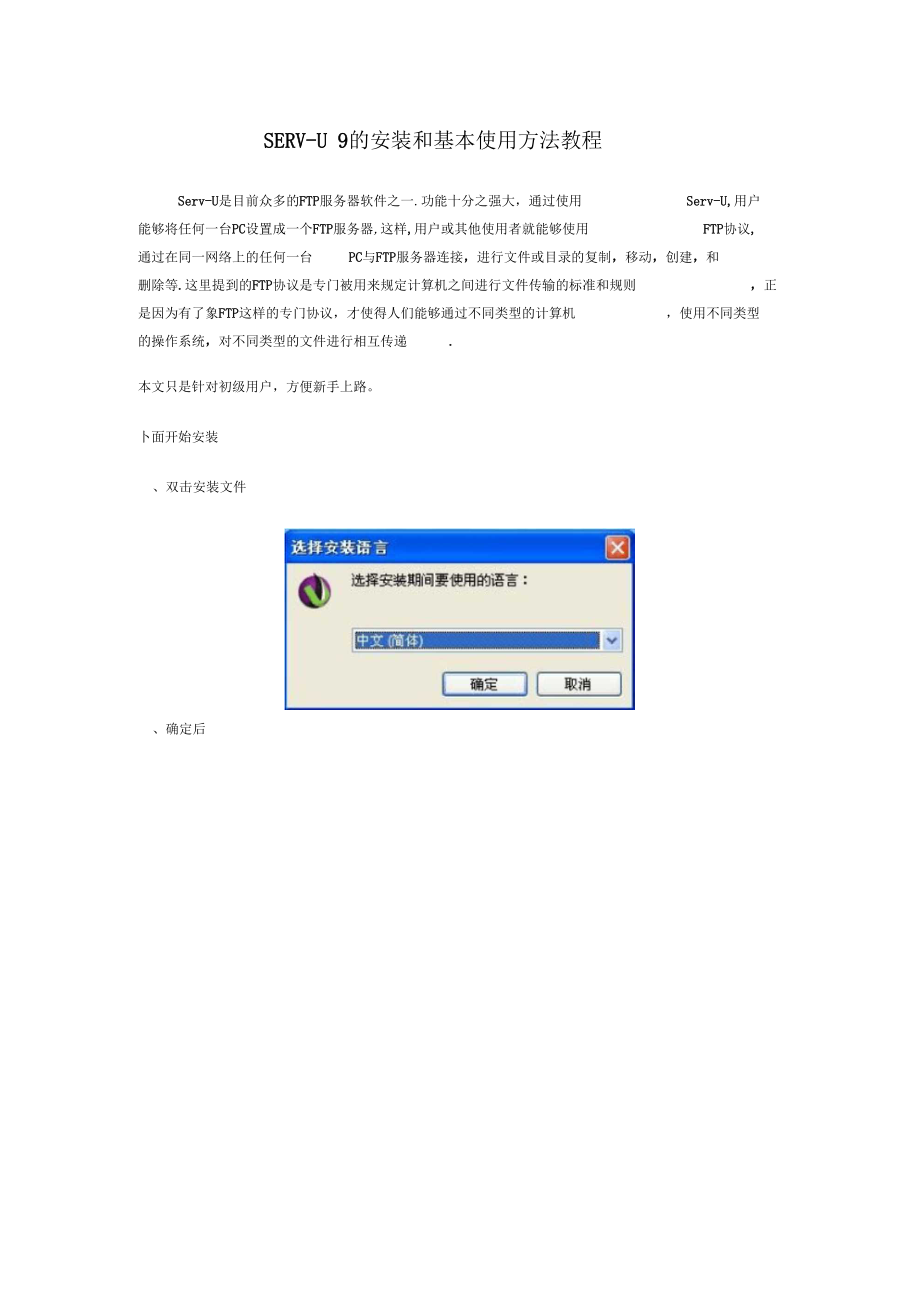 SERV-U9的安装和基本使用方法教程.docx_第1页