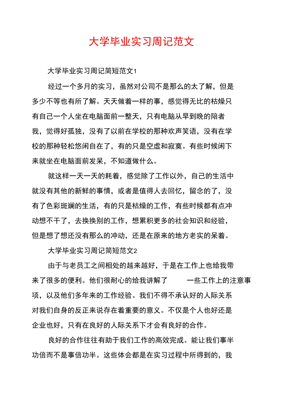 大学毕业实习周记范文.doc_第1页