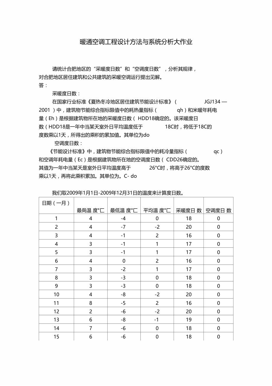 暖通空调工程设计方法与系统分析大作业.docx_第1页