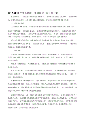 新人教版三下数学教学计划精品精编资料.docx