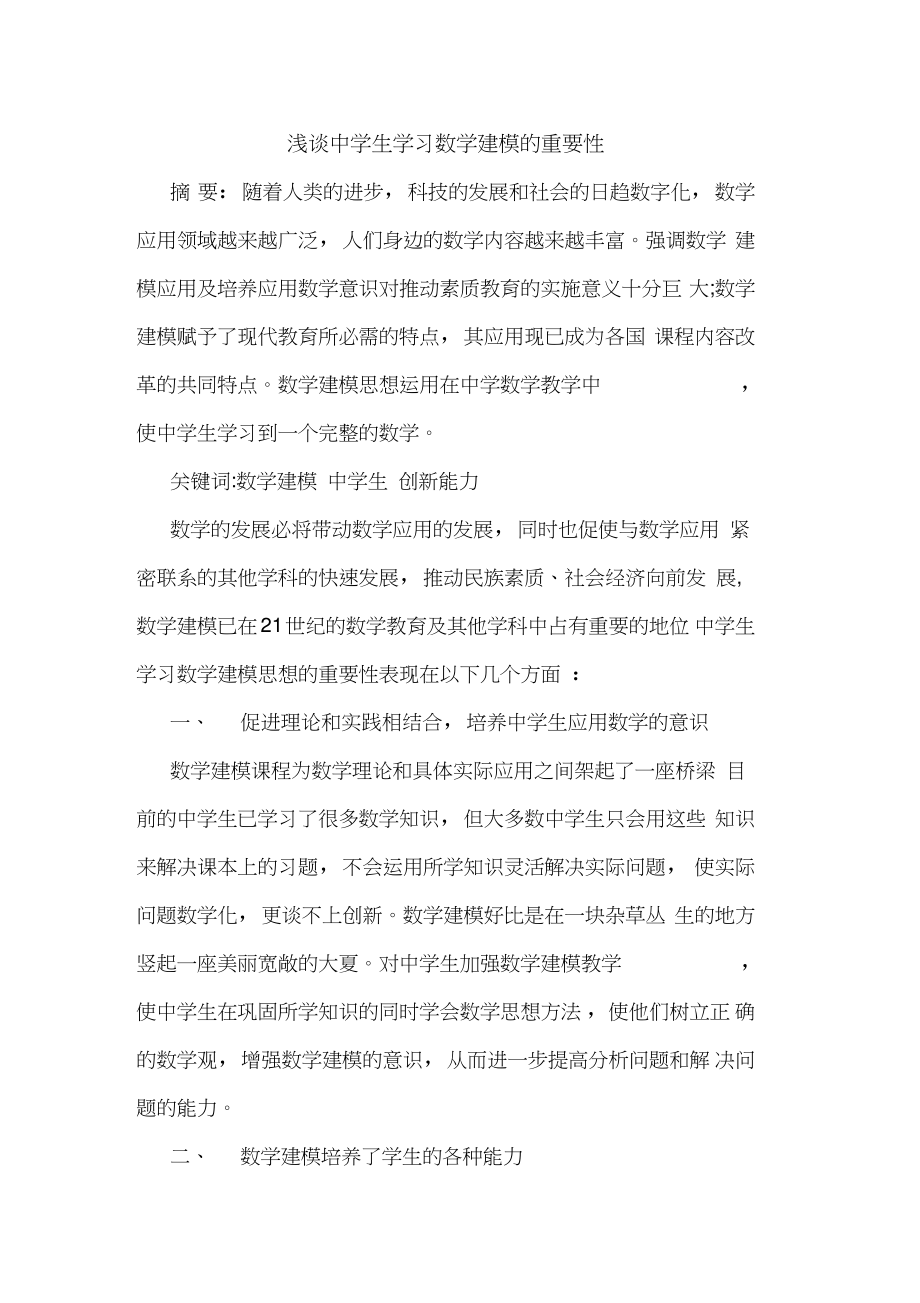 中学生学习数学建模重要性.doc_第1页