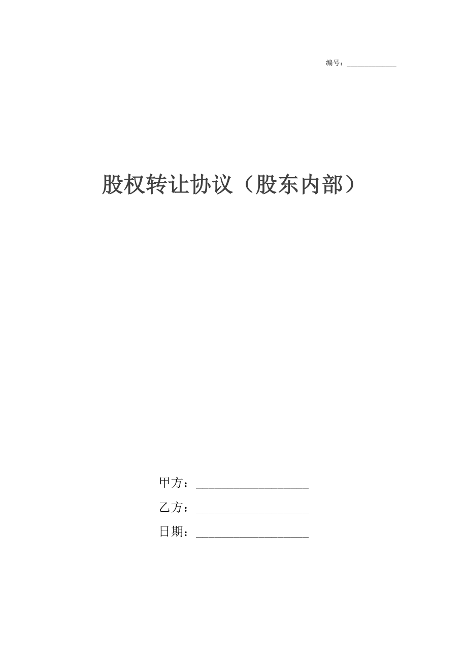 股权转让协议（股东内部）.docx_第1页