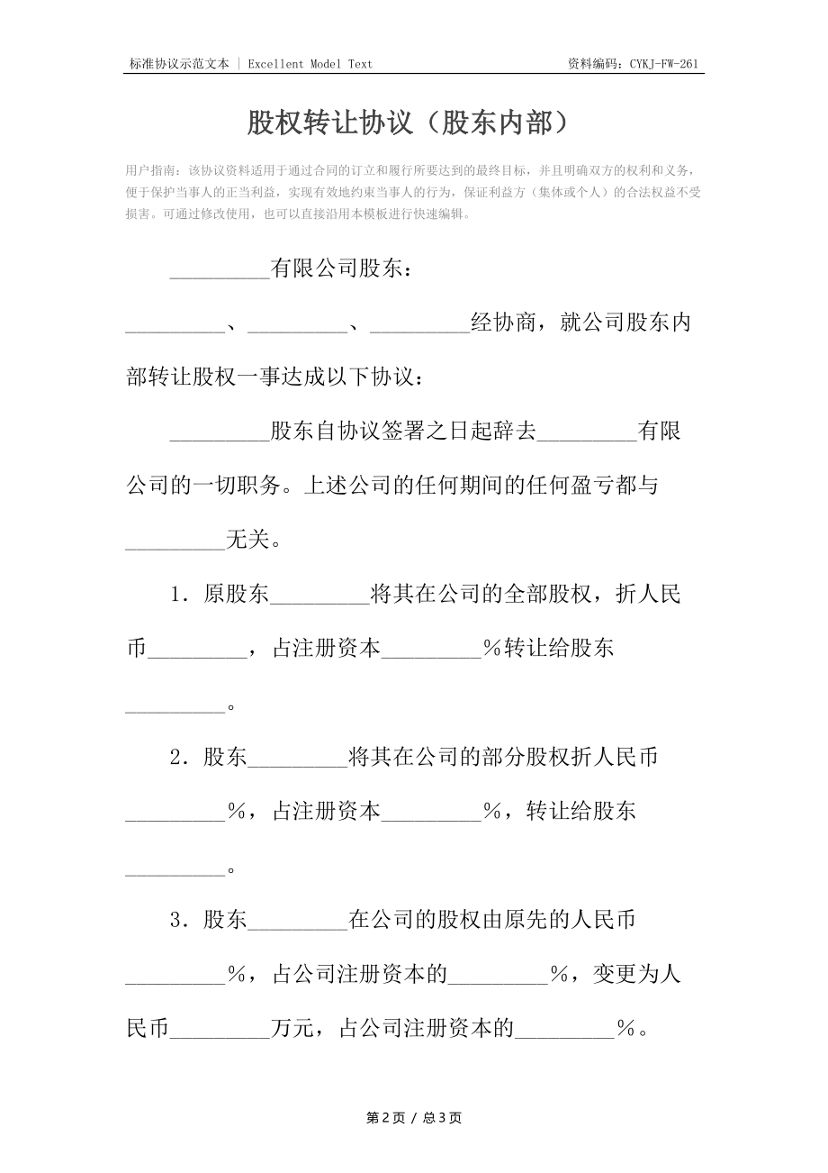 股权转让协议（股东内部）.docx_第2页