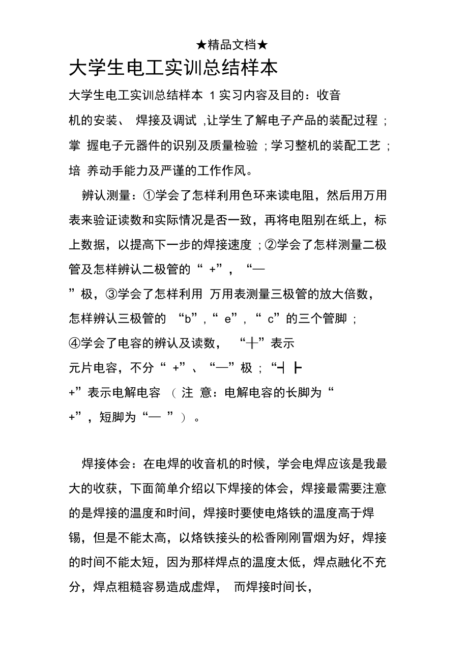 大学生电工实训总结样本.doc_第1页