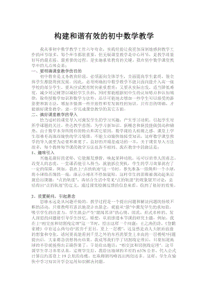 构建和谐有效的初中数学教学.docx