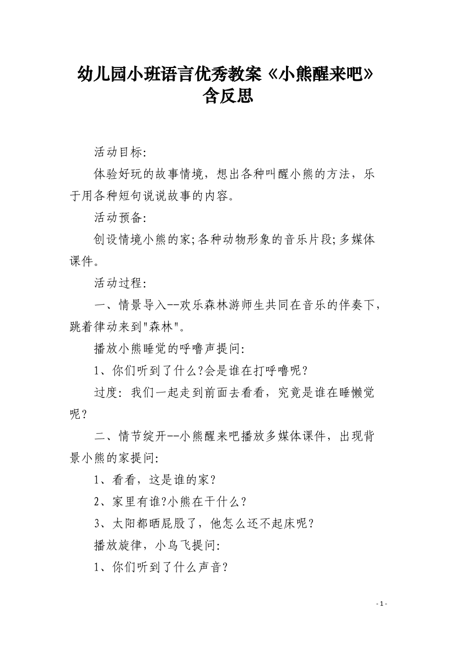 幼儿园小班语言优秀教案《小熊醒来吧》含反思.docx_第1页