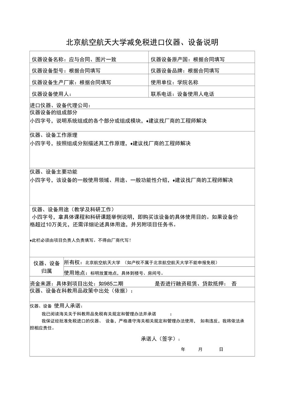 北京航空航天大学减免税进口仪器设备说明.doc_第1页