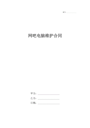 网吧电脑维护合同_1.docx