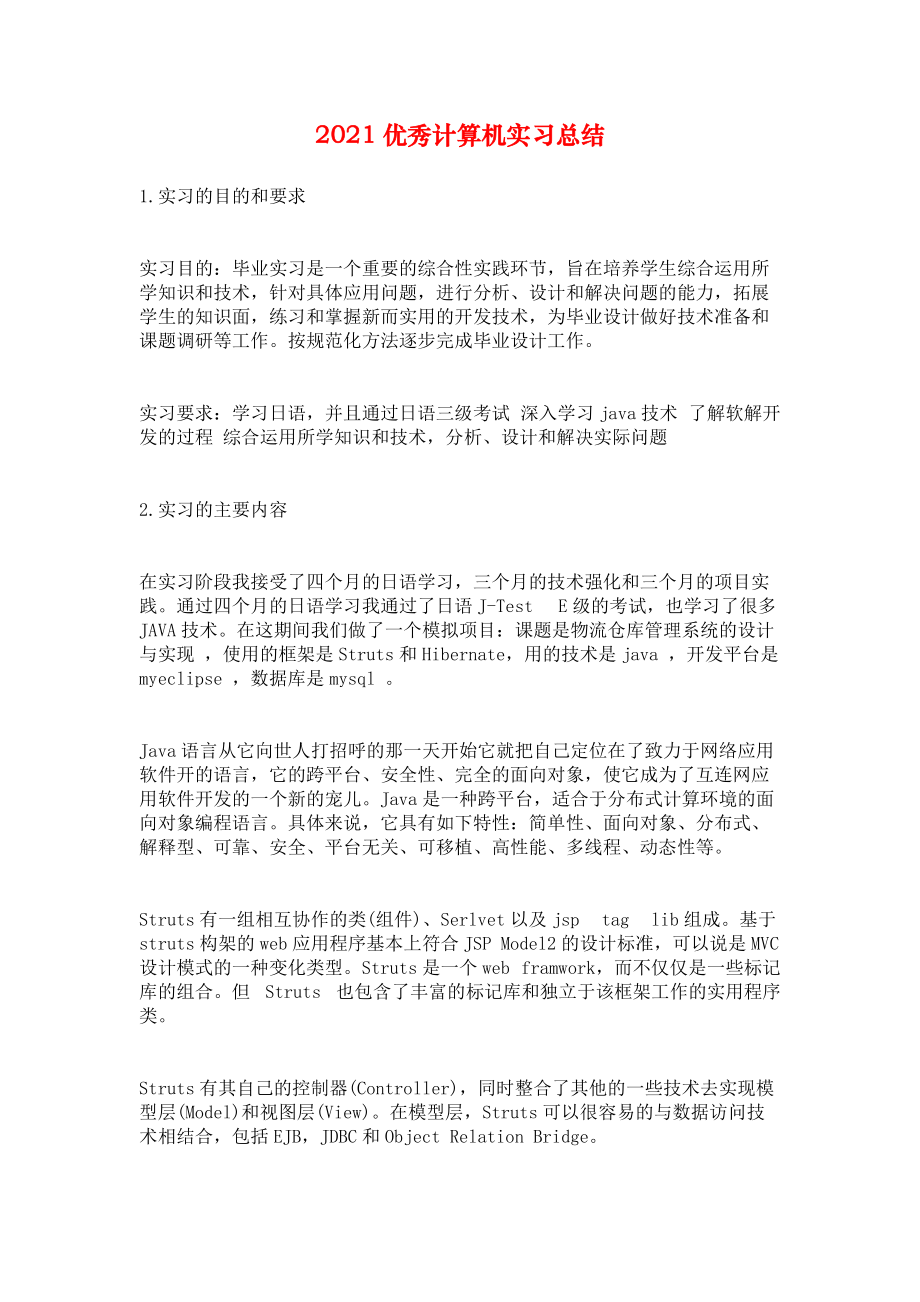 2021优秀计算机实习总结.docx_第1页