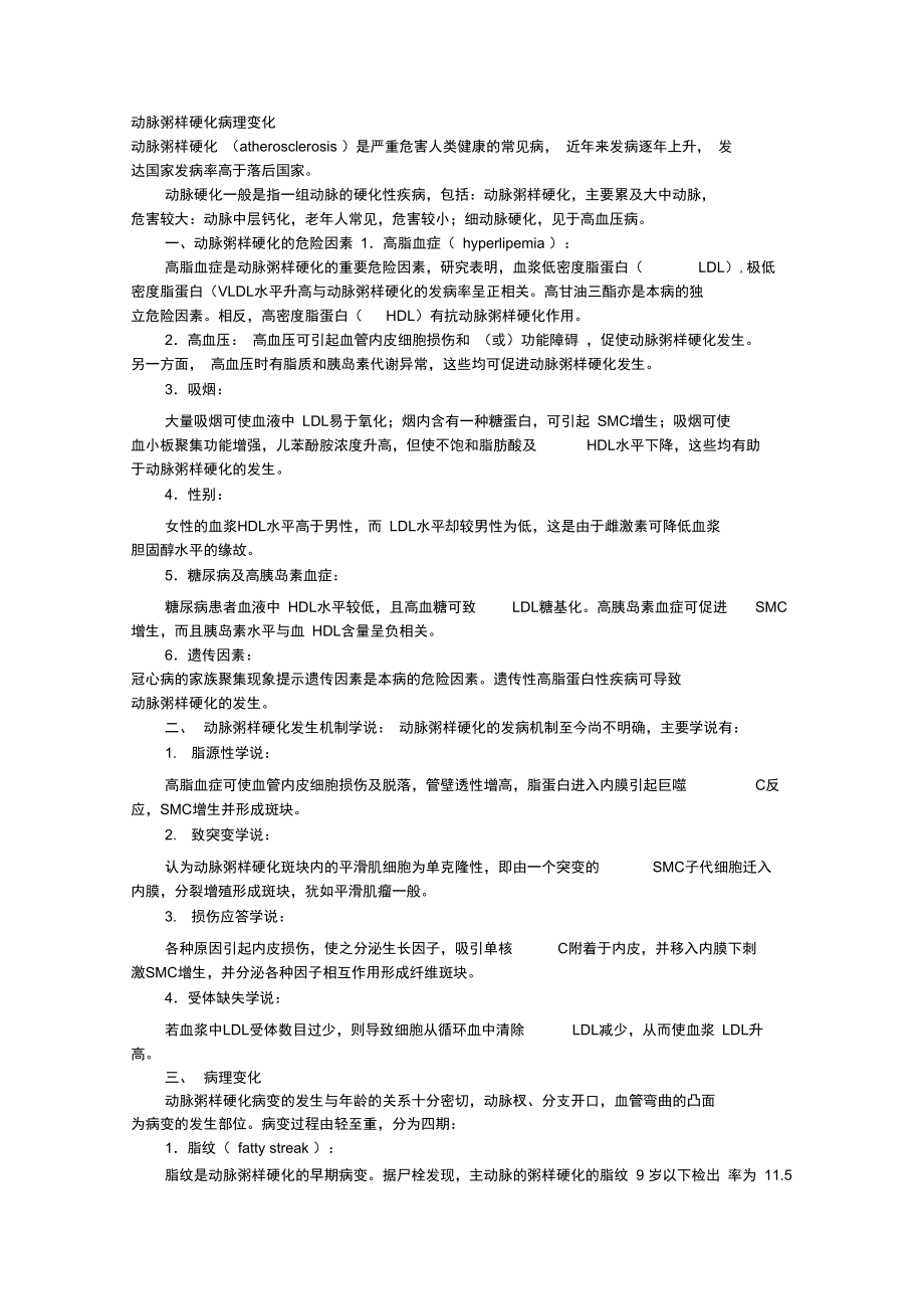 动脉粥样硬化病理变化.doc_第1页