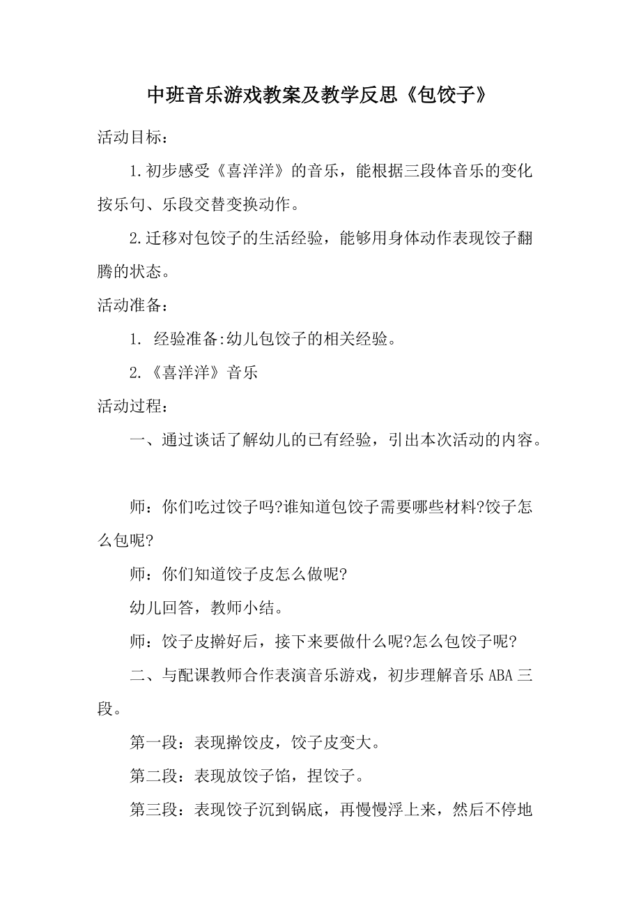 中班音乐游戏教案及教学反思《包饺子》.docx_第1页