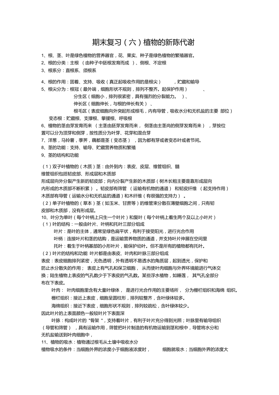 期末复习(六)植物的新陈代谢.doc_第1页