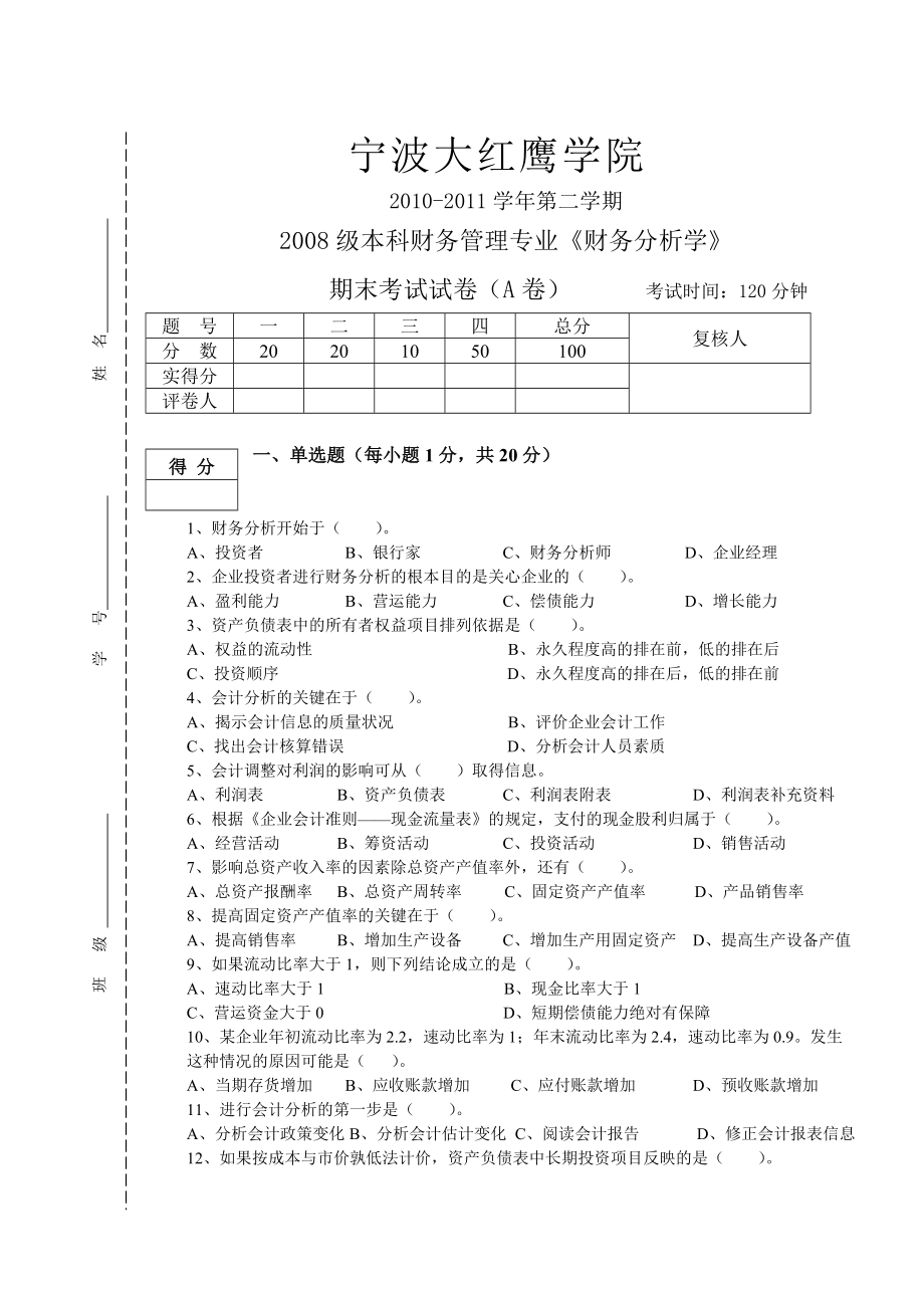 大红鹰财务分析期末试卷A及答案173875928.doc_第1页