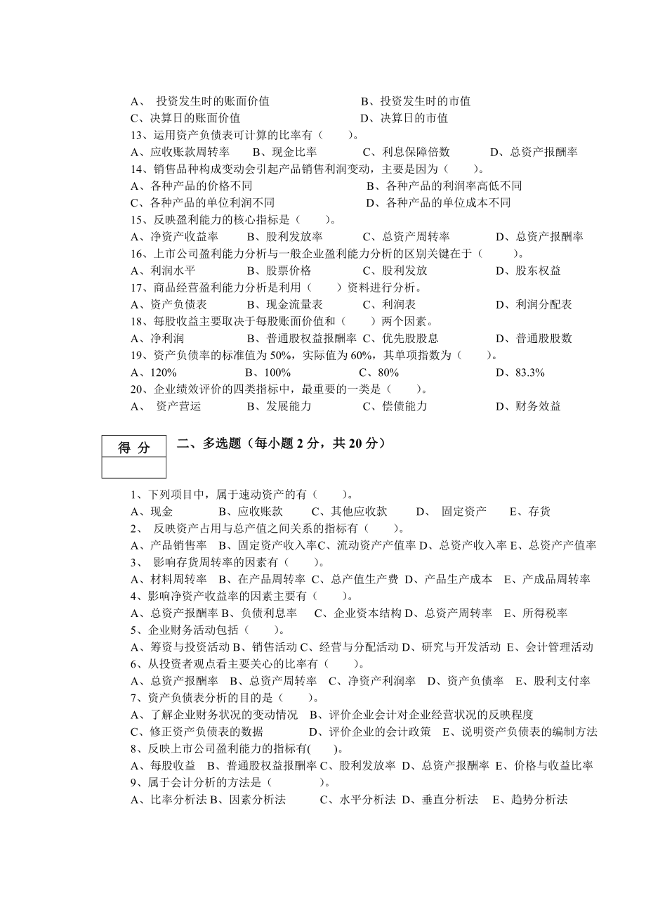 大红鹰财务分析期末试卷A及答案173875928.doc_第2页