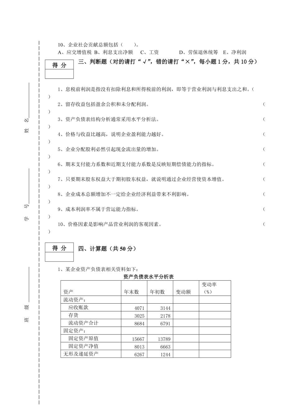 大红鹰财务分析期末试卷A及答案173875928.doc_第3页