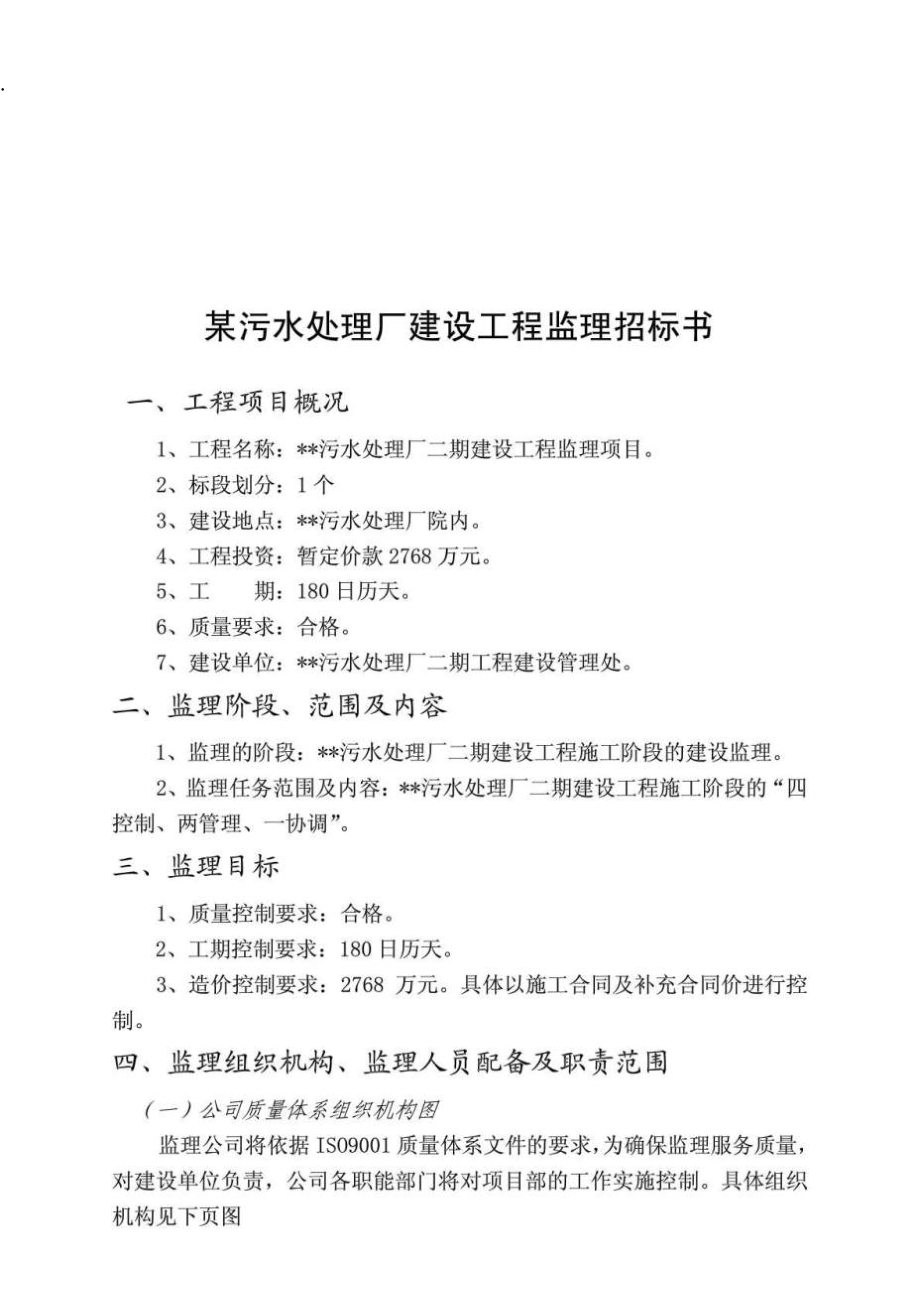 某污水处理厂建设工程监理招标书.docx_第1页