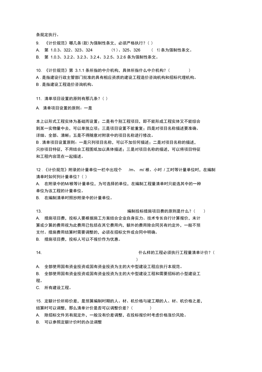 北京工程造价员考试试题集.doc_第2页