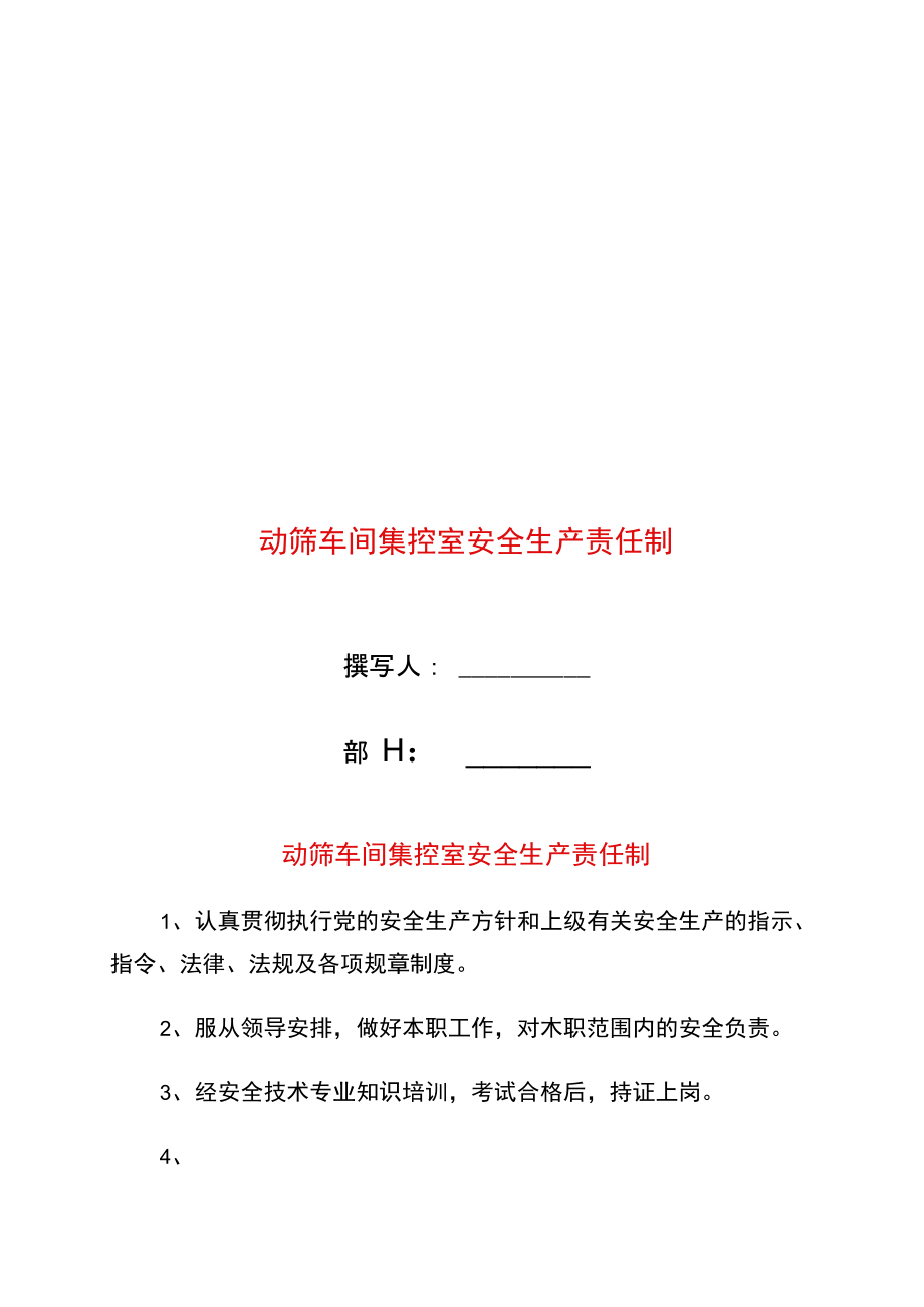 动筛车间集控室安全生产责任制.doc_第1页