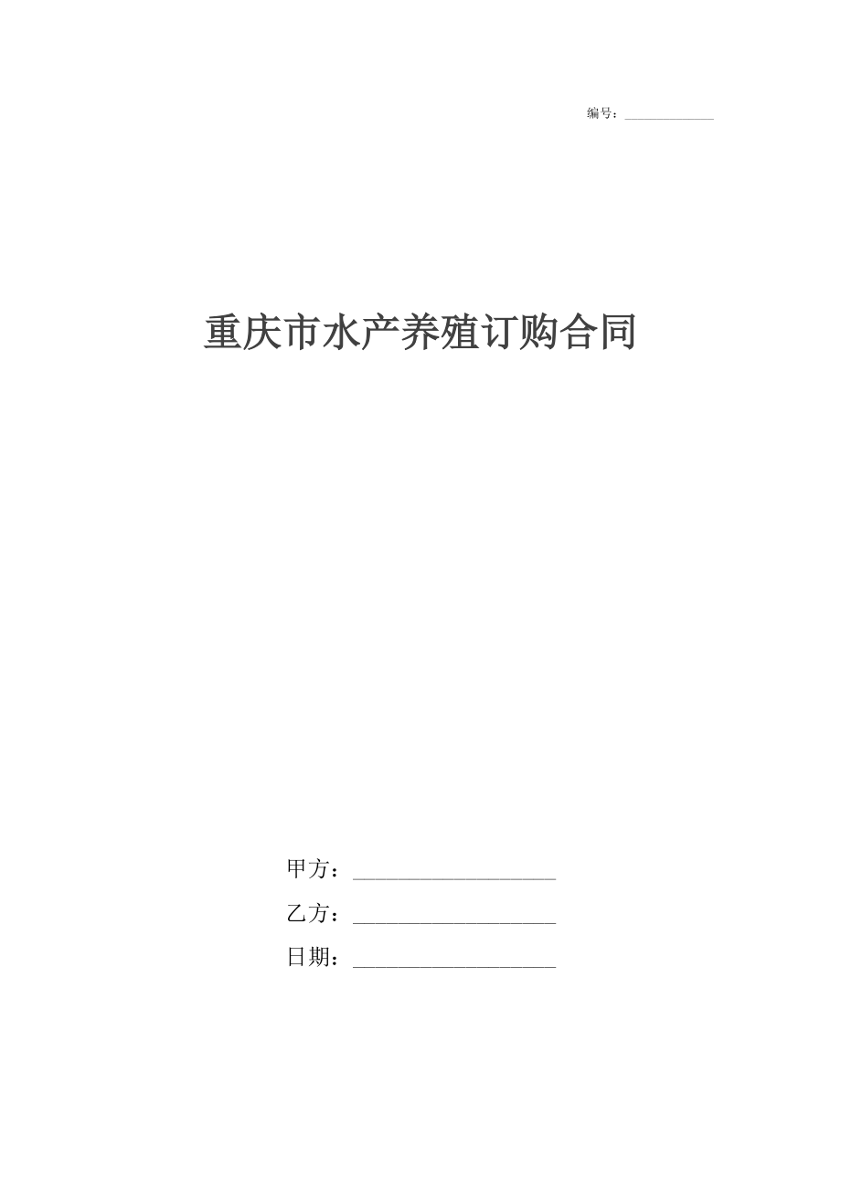 重庆市水产养殖订购合同.docx_第1页