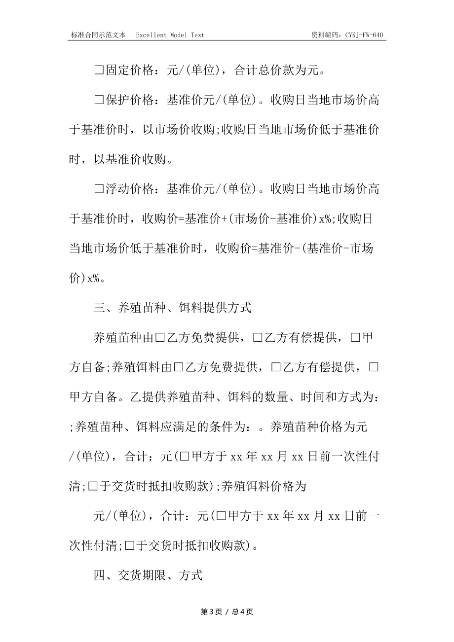 重庆市水产养殖订购合同.docx_第3页