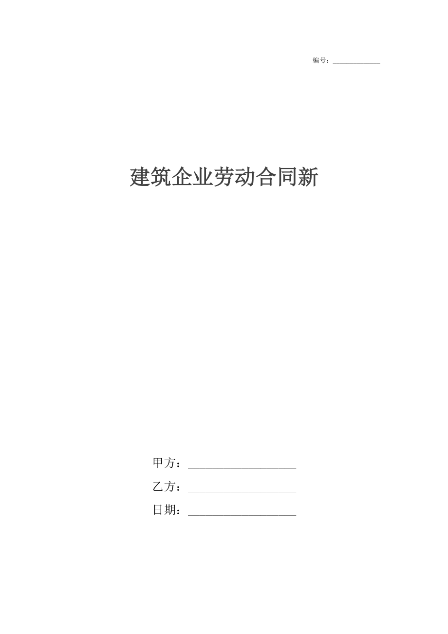 建筑企业劳动合同新.docx_第1页