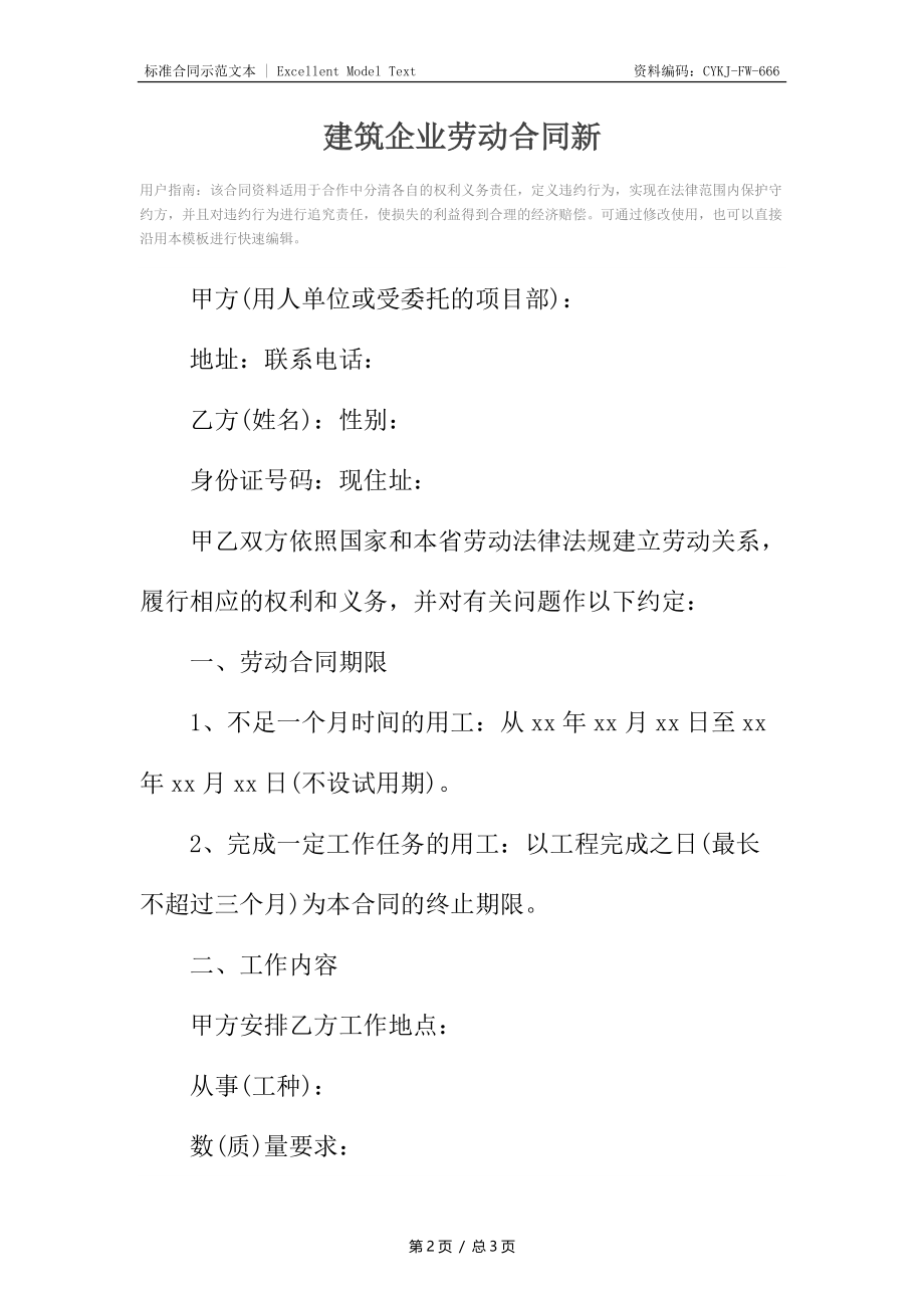 建筑企业劳动合同新.docx_第2页