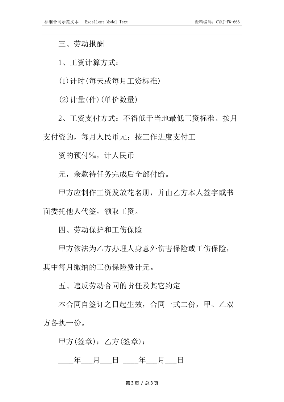 建筑企业劳动合同新.docx_第3页