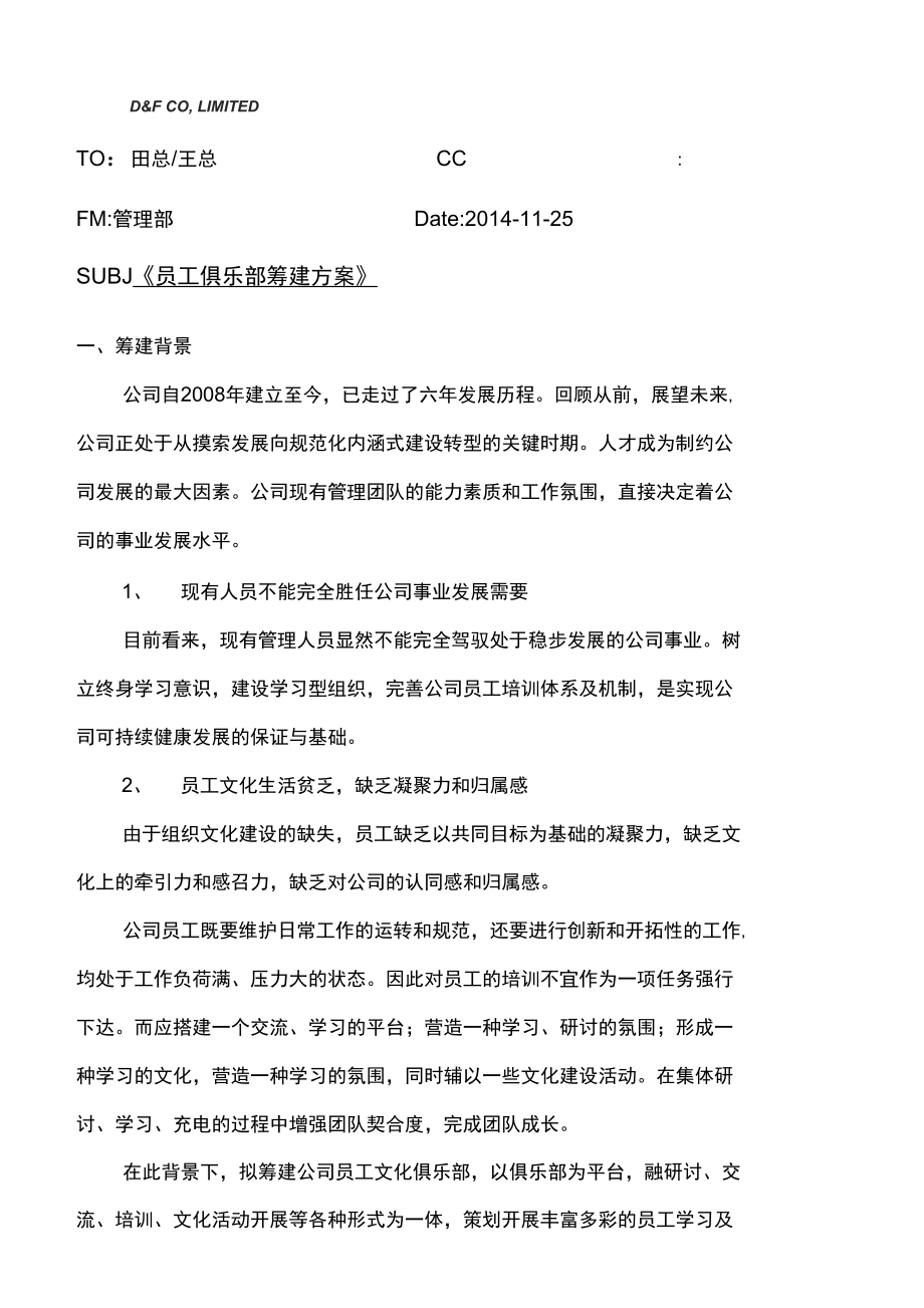 员工文化俱乐部筹建方案.doc_第1页