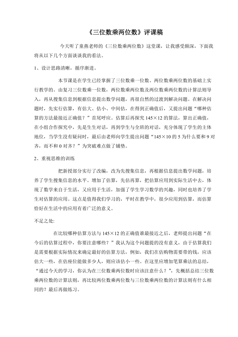 听《三位数乘两位数》心得体会.doc_第1页