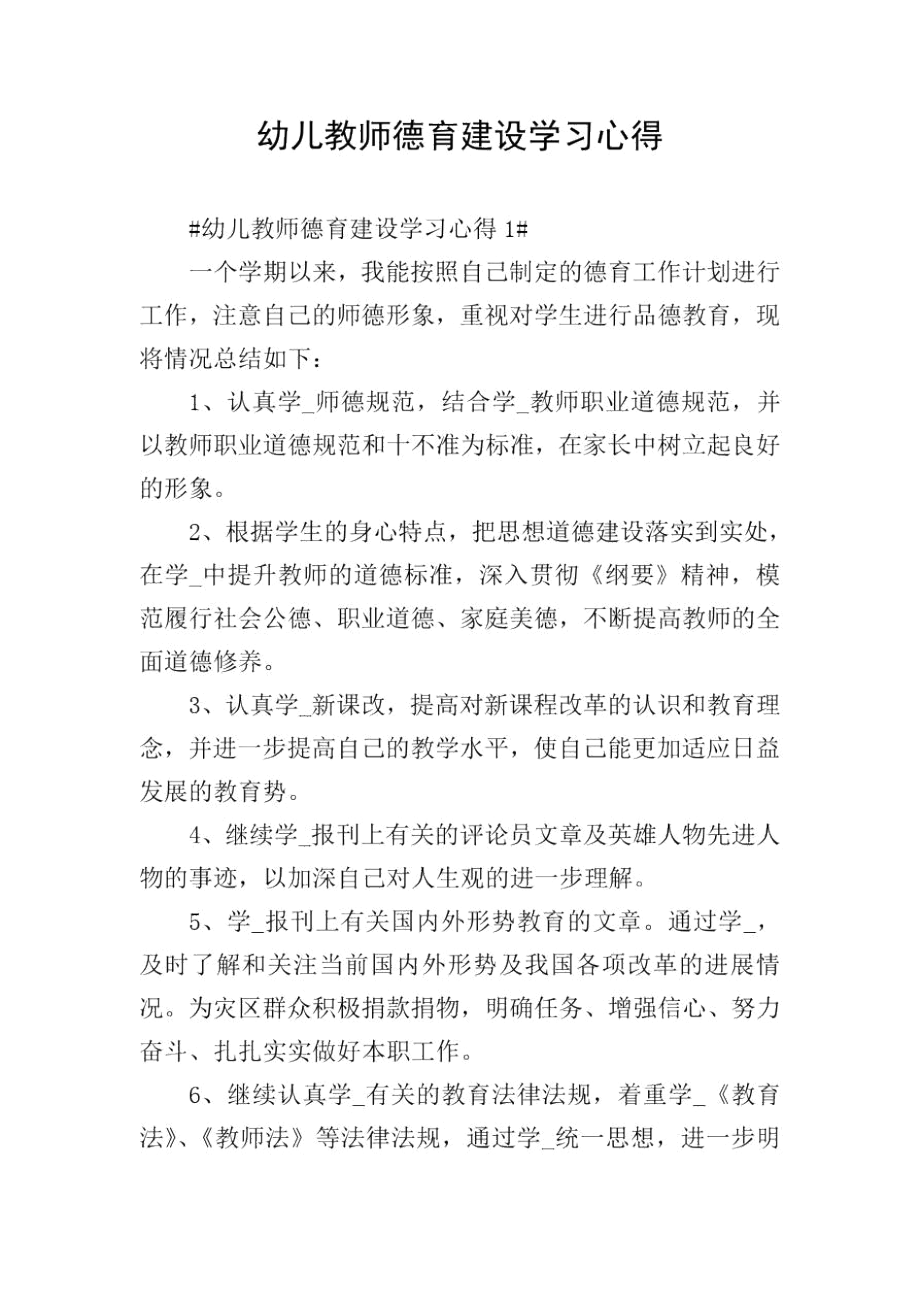 幼儿教师德育建设学习心得.docx_第1页