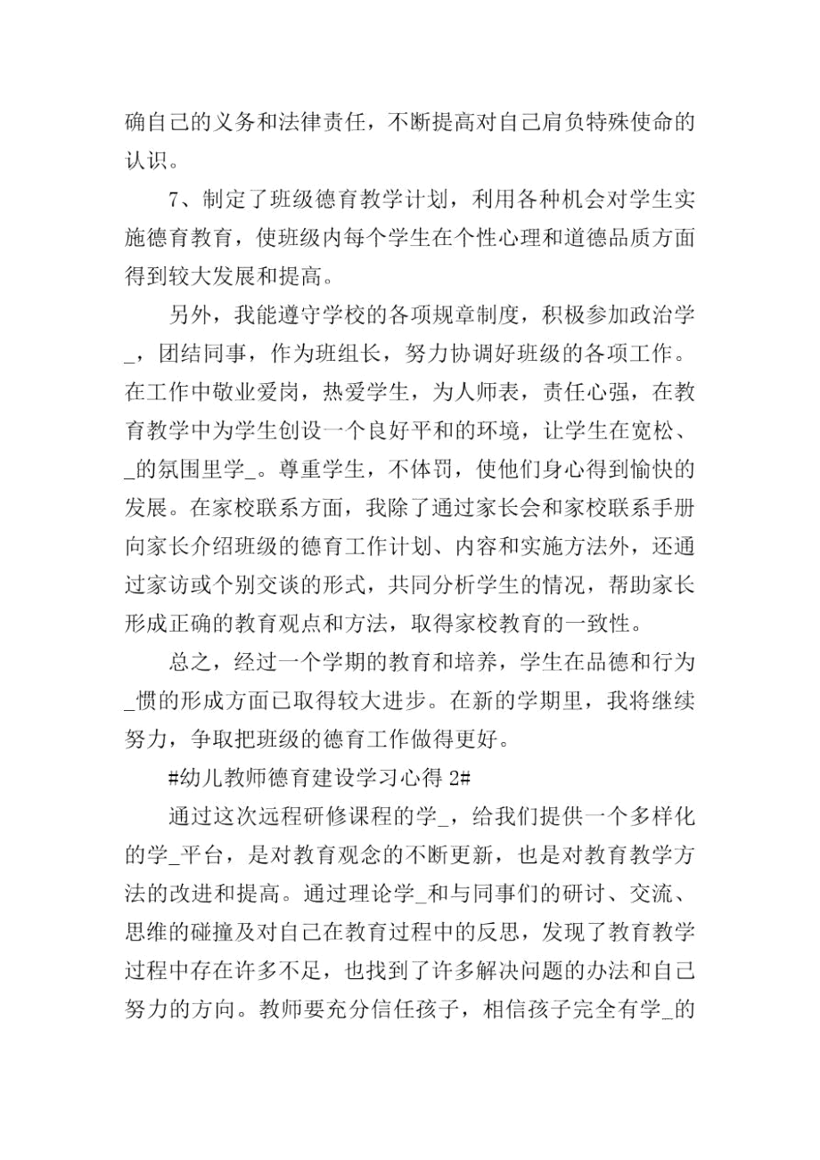 幼儿教师德育建设学习心得.docx_第2页