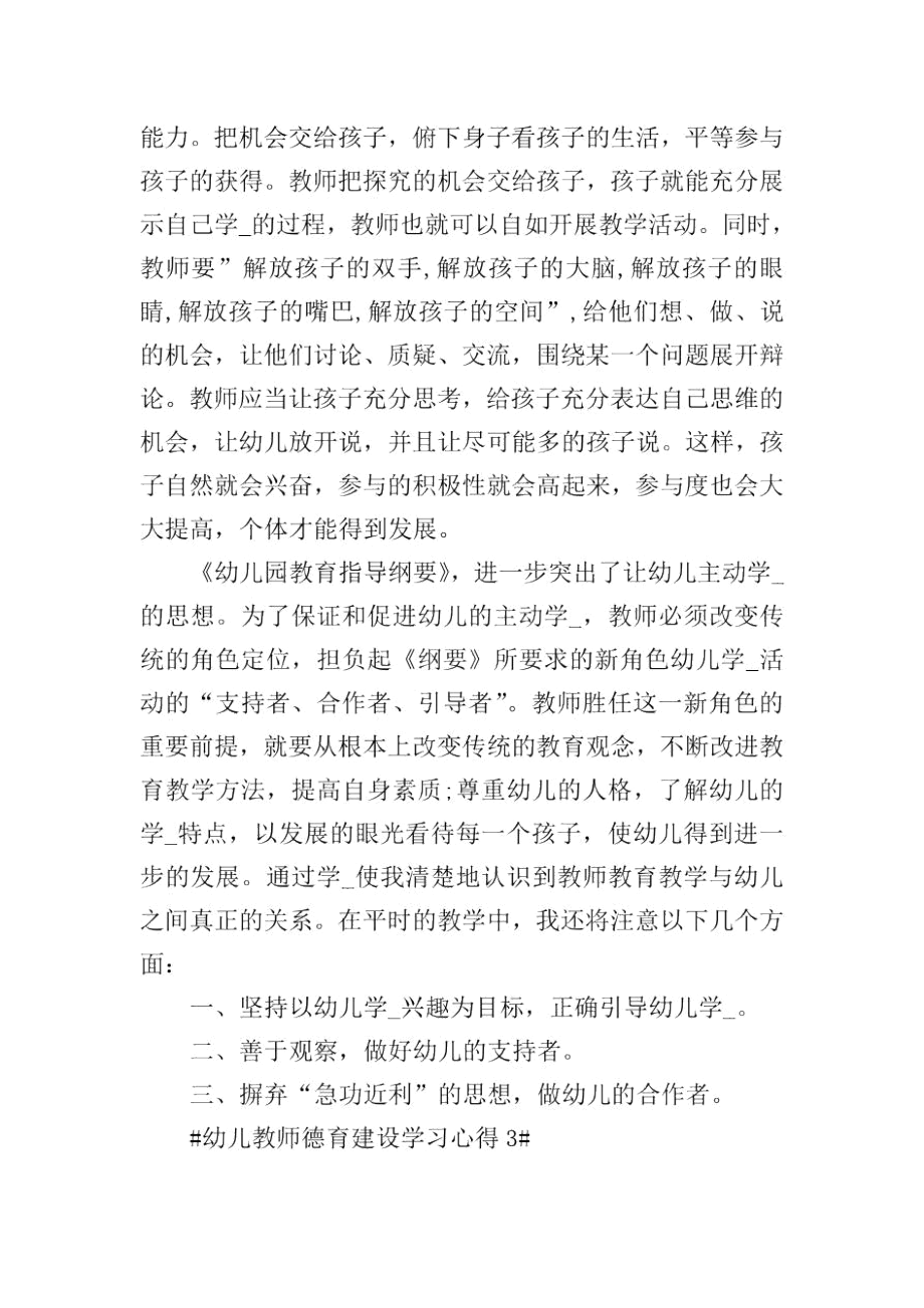 幼儿教师德育建设学习心得.docx_第3页