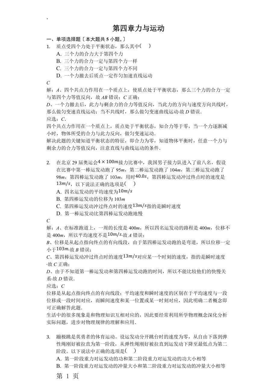 高二一轮复习粤教版高中物理必修一测试题第四章 力与运动精编解析版.docx_第1页