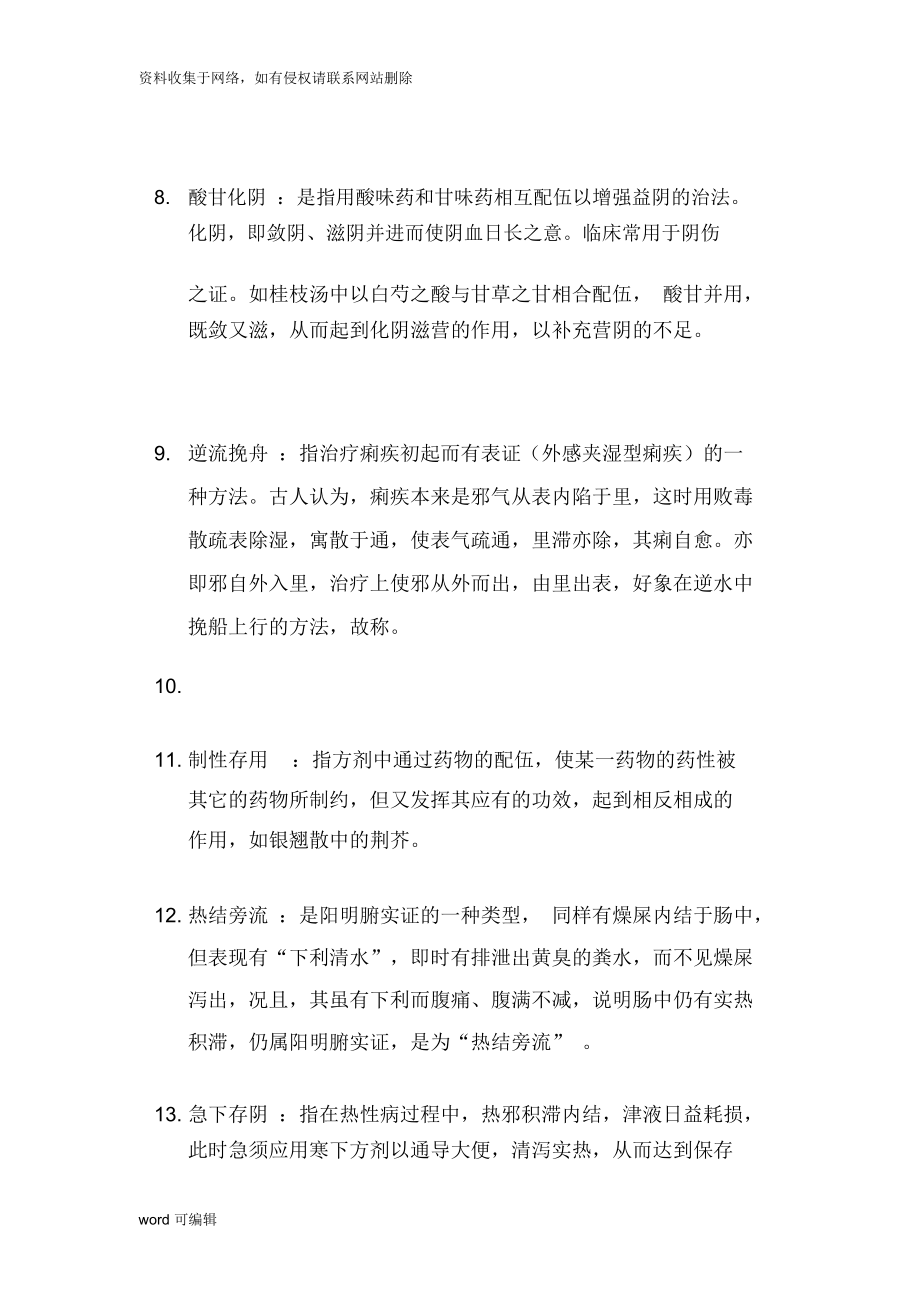 方剂名词解释整理上课讲义.docx_第2页