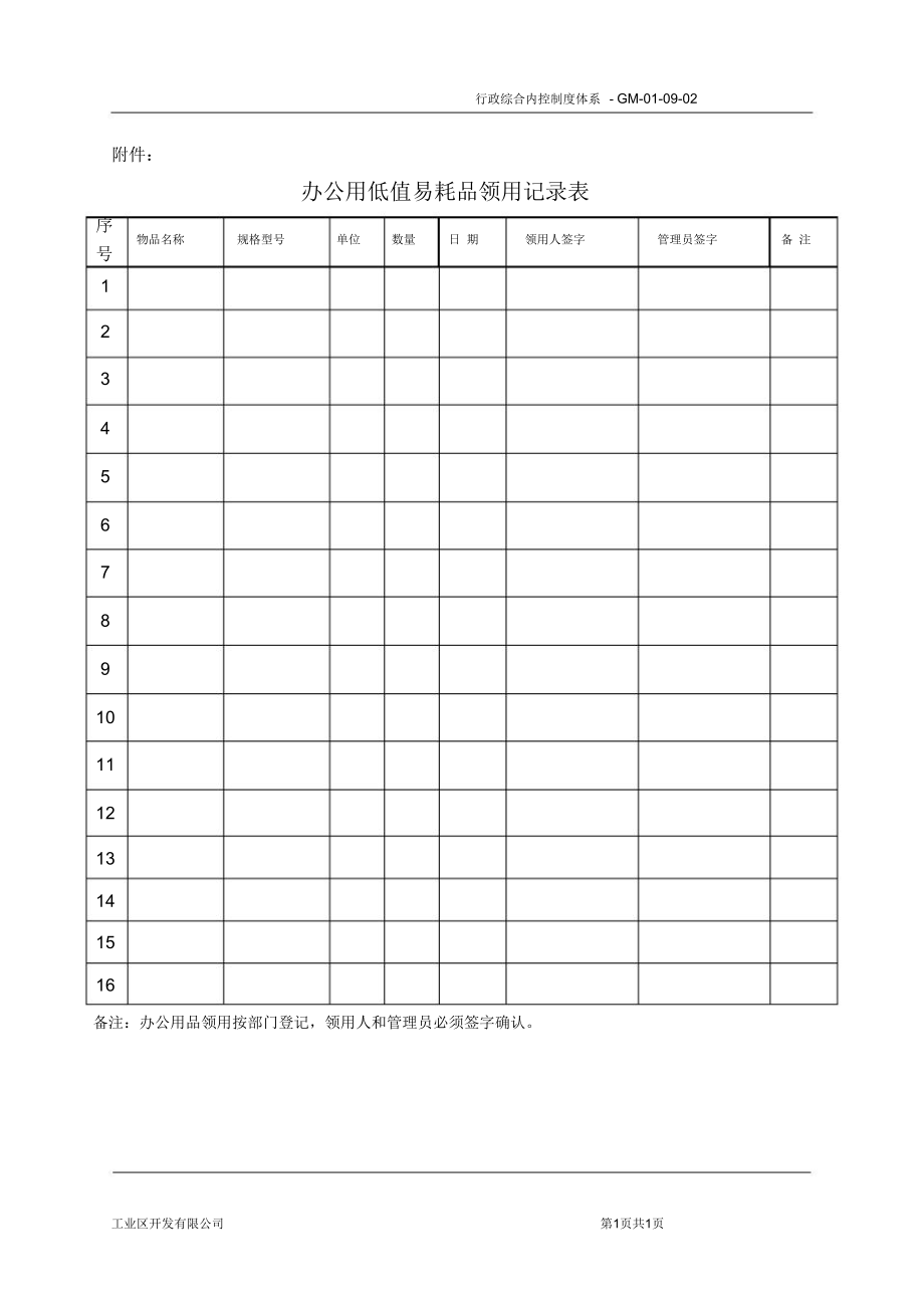 办公用低值易耗品领用记录表.doc_第1页