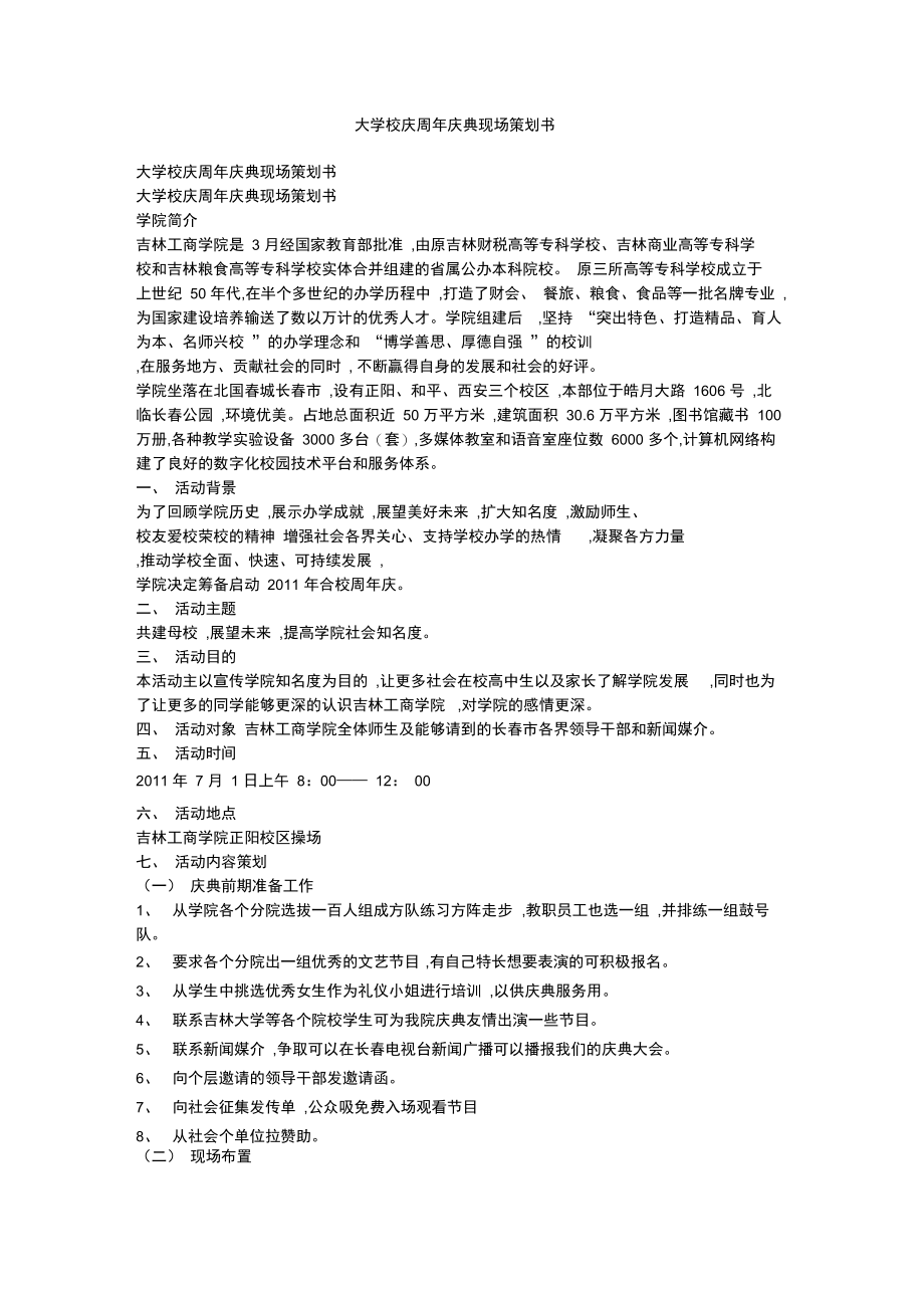 大学校庆周年庆典现场策划书.doc_第1页