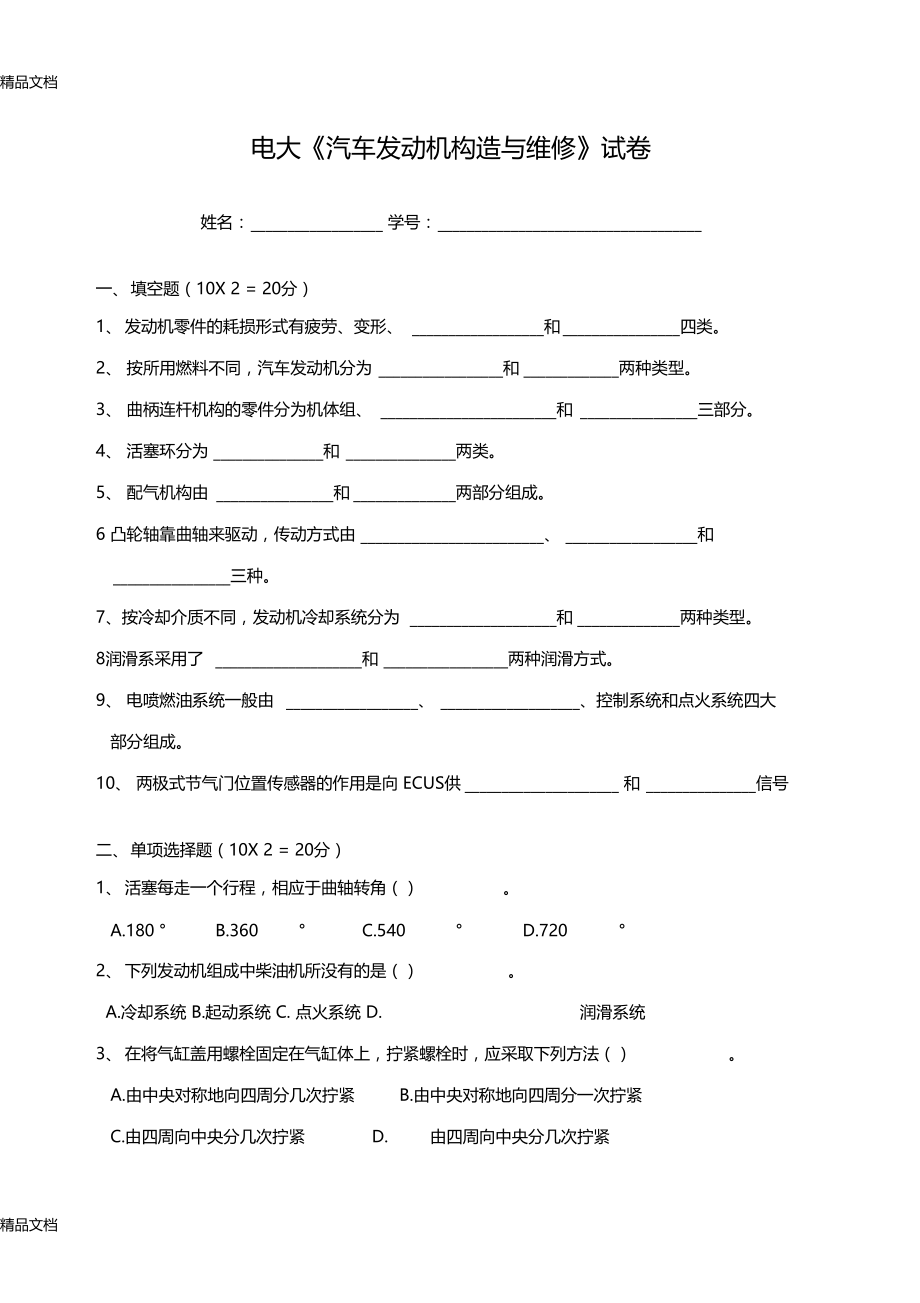 最新汽车发动机构造与维修期末考试试题资料.docx_第1页