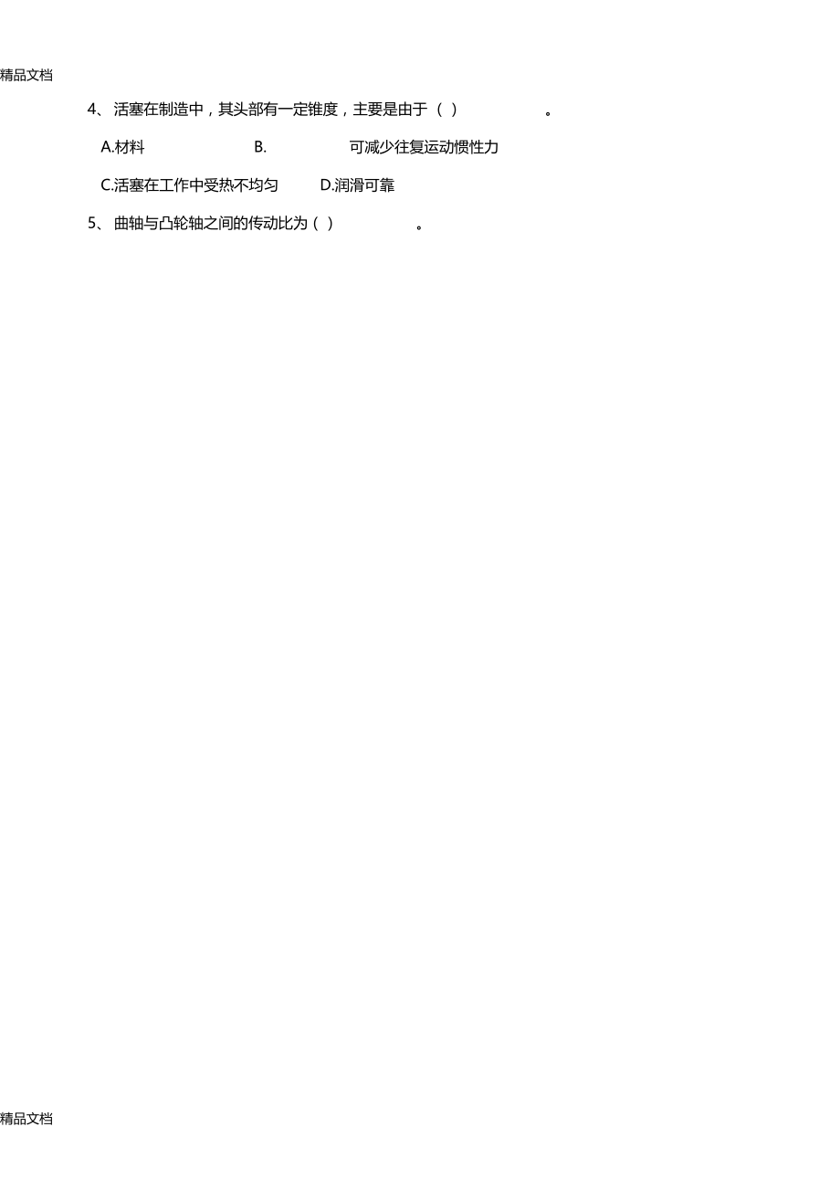 最新汽车发动机构造与维修期末考试试题资料.docx_第2页