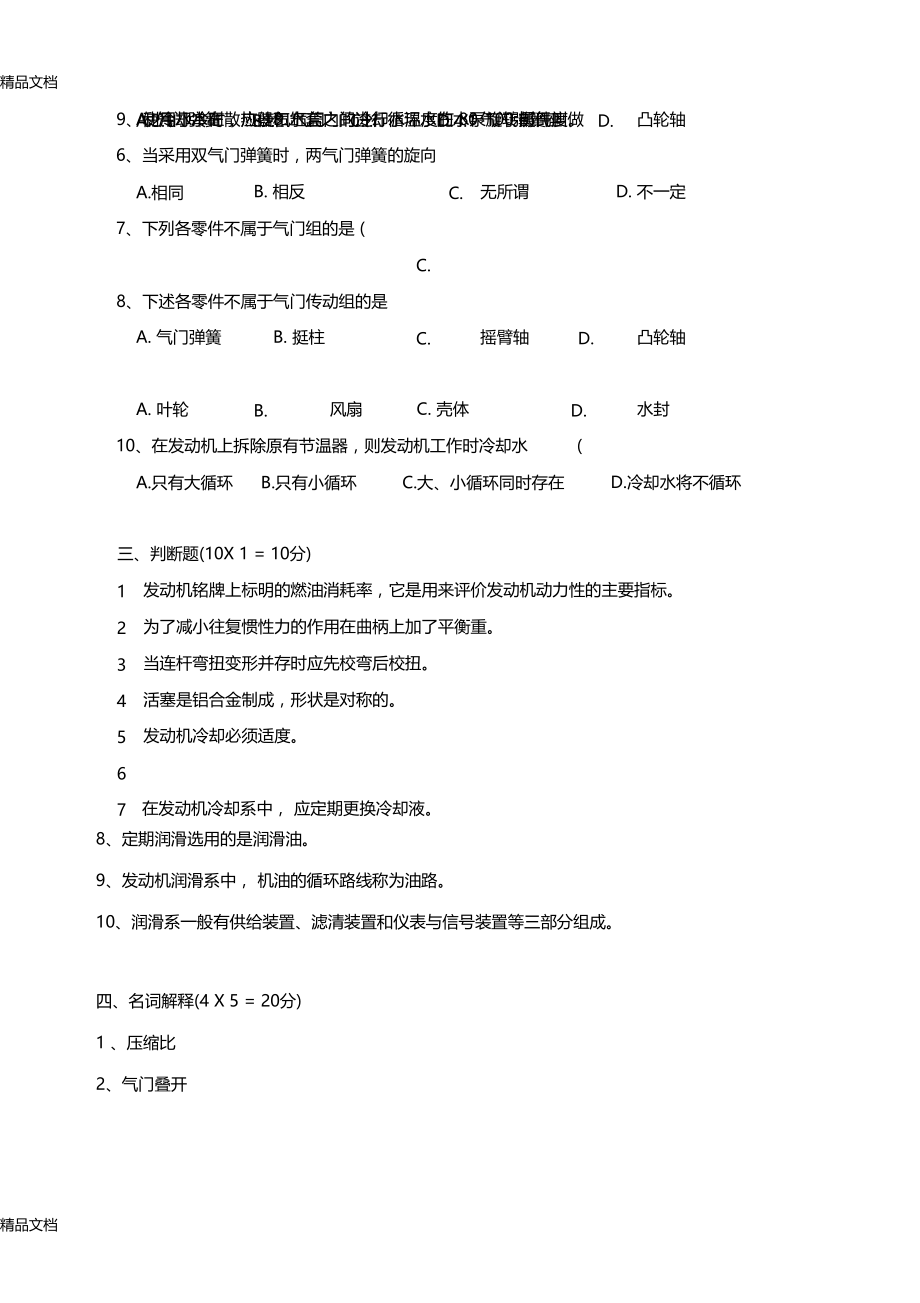 最新汽车发动机构造与维修期末考试试题资料.docx_第3页