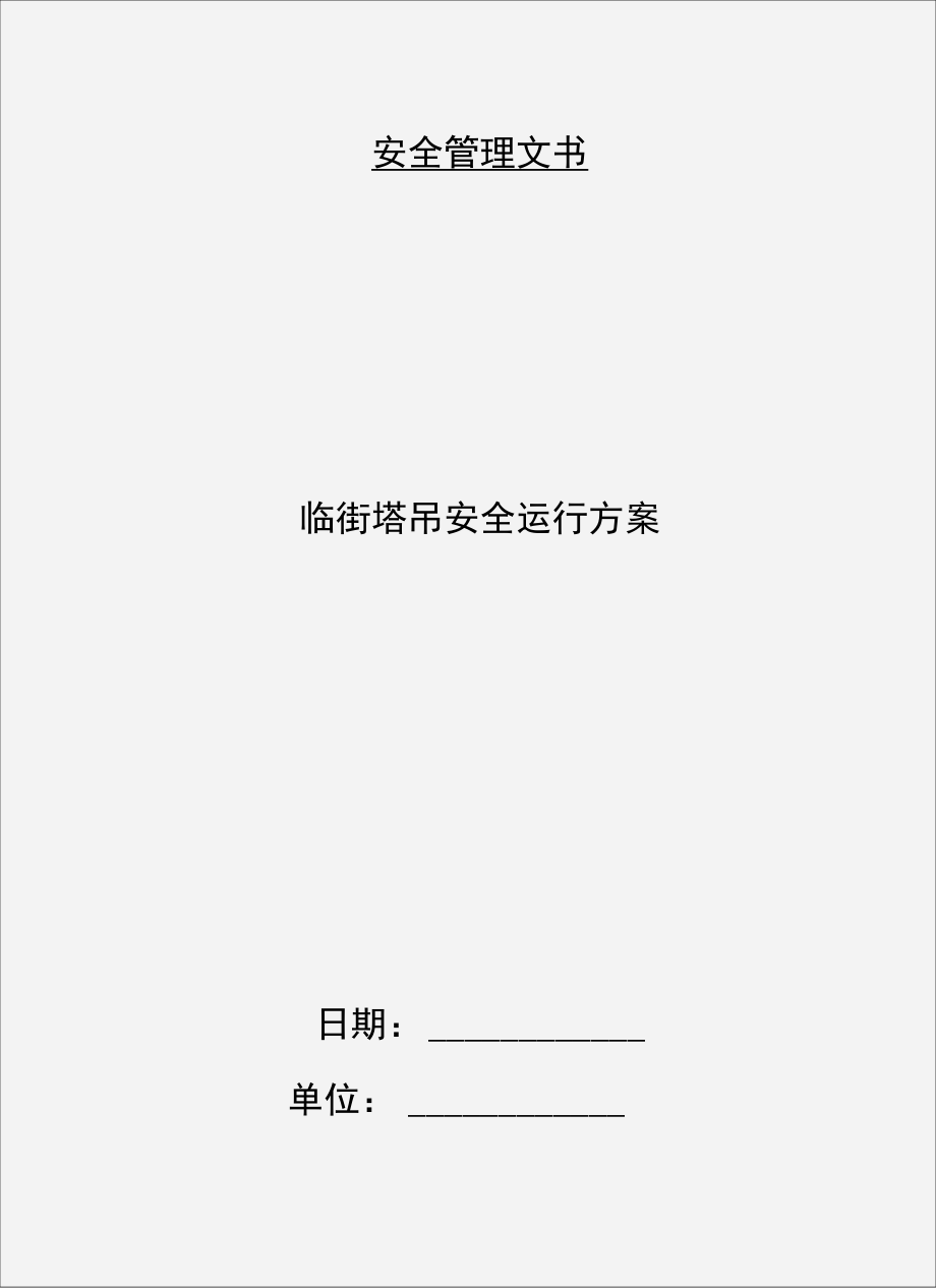 临街塔吊安全运行方案.doc_第1页