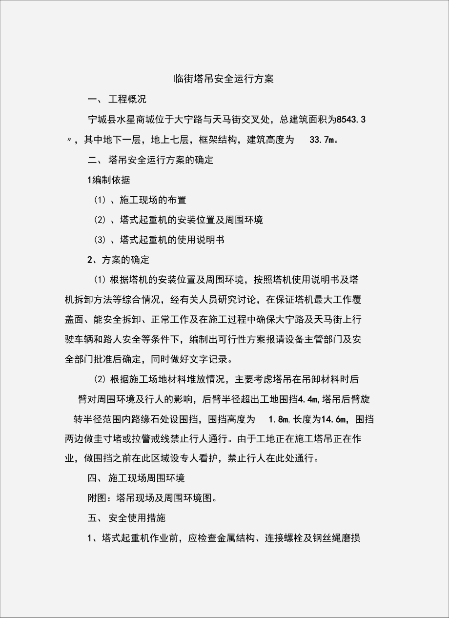 临街塔吊安全运行方案.doc_第2页