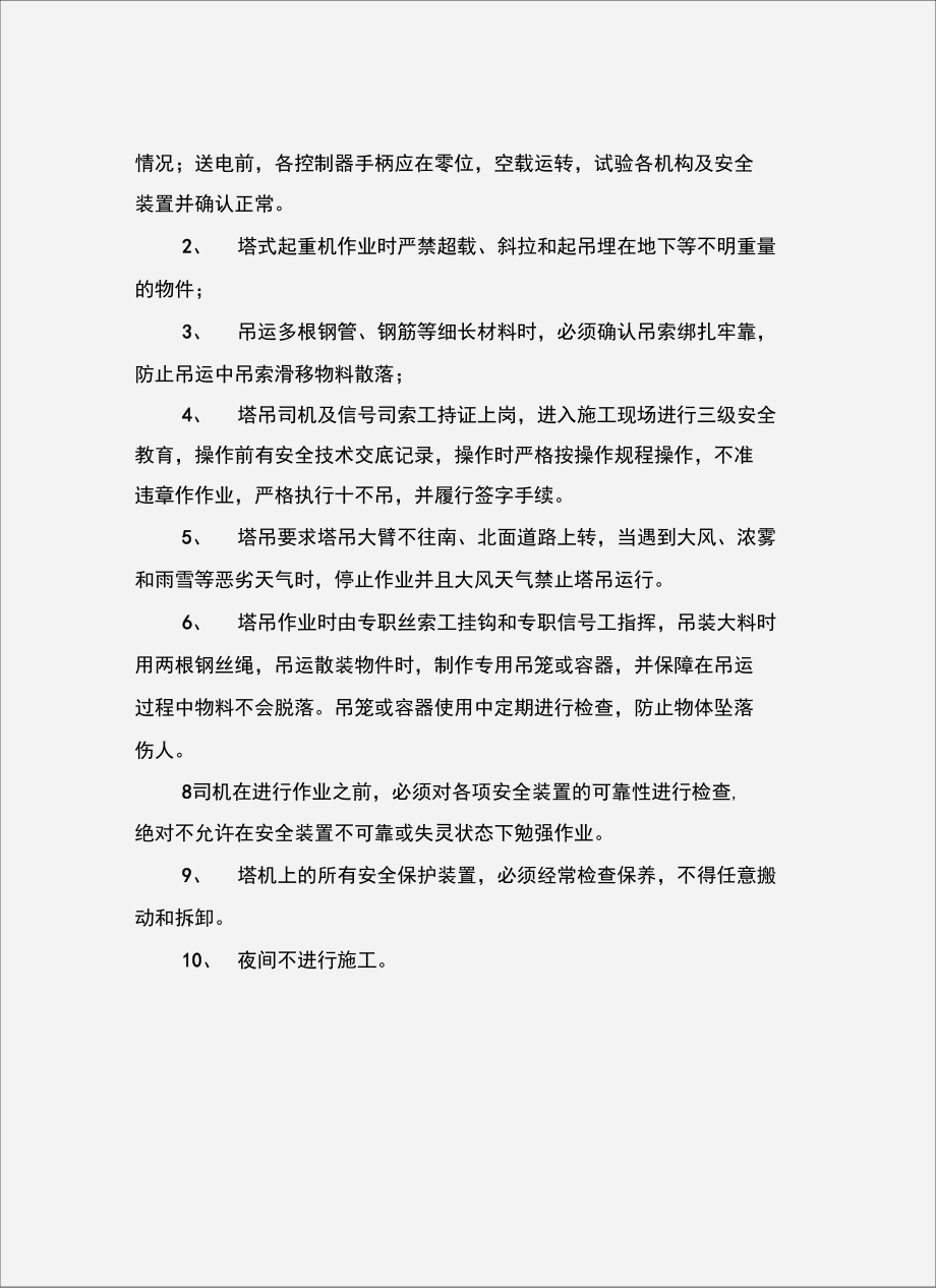 临街塔吊安全运行方案.doc_第3页