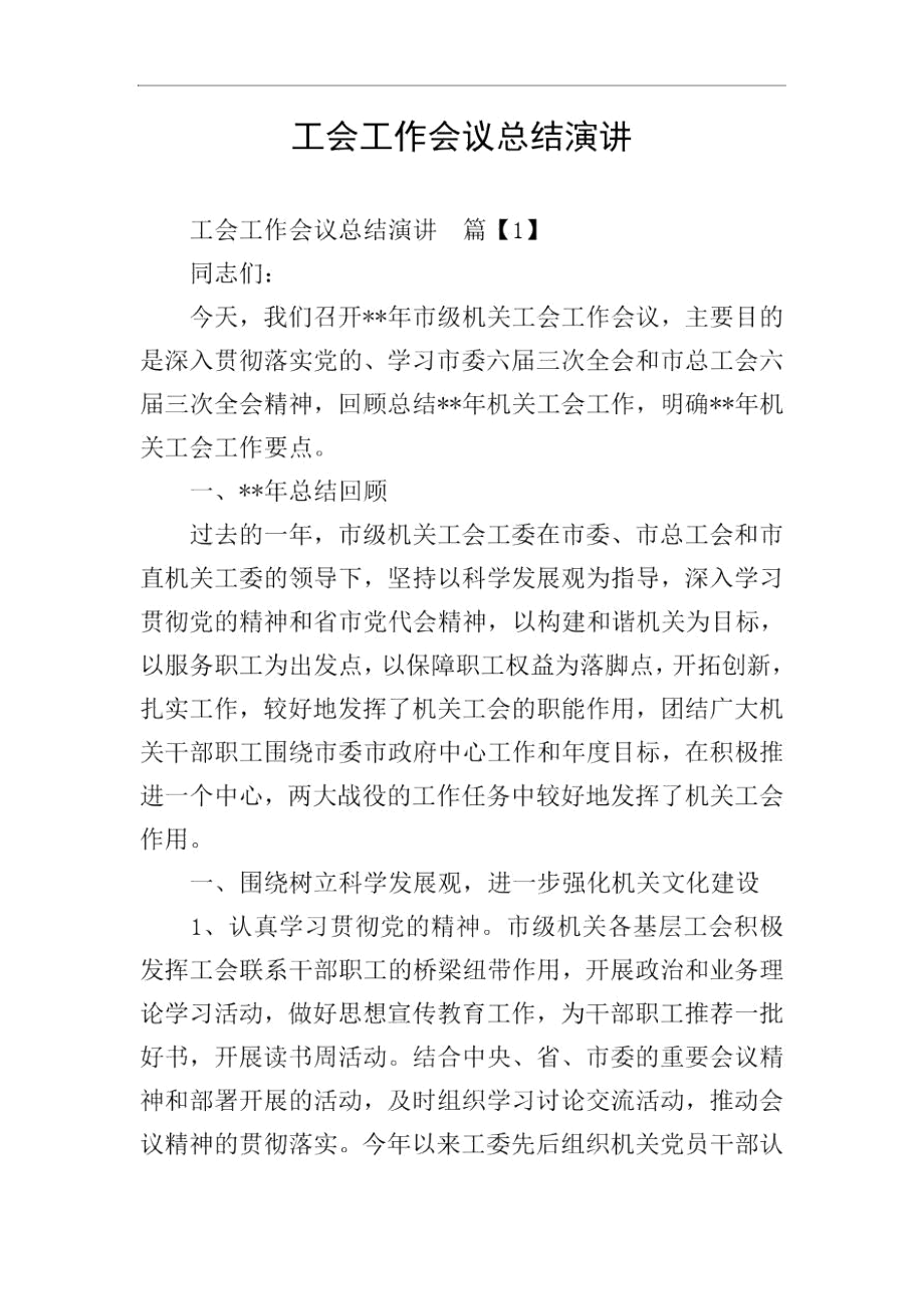 工会工作会议总结演讲.docx_第1页