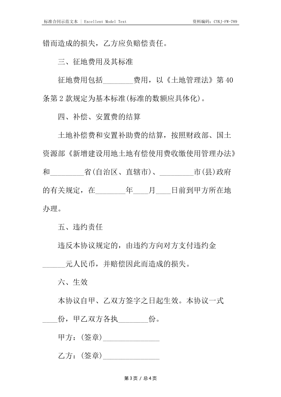 集体土地征用补偿安置合同新编.docx_第3页