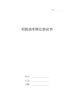 旧机动车转让协议书_1.docx