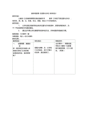 数学阅读课《位置与方向》教学设计.doc